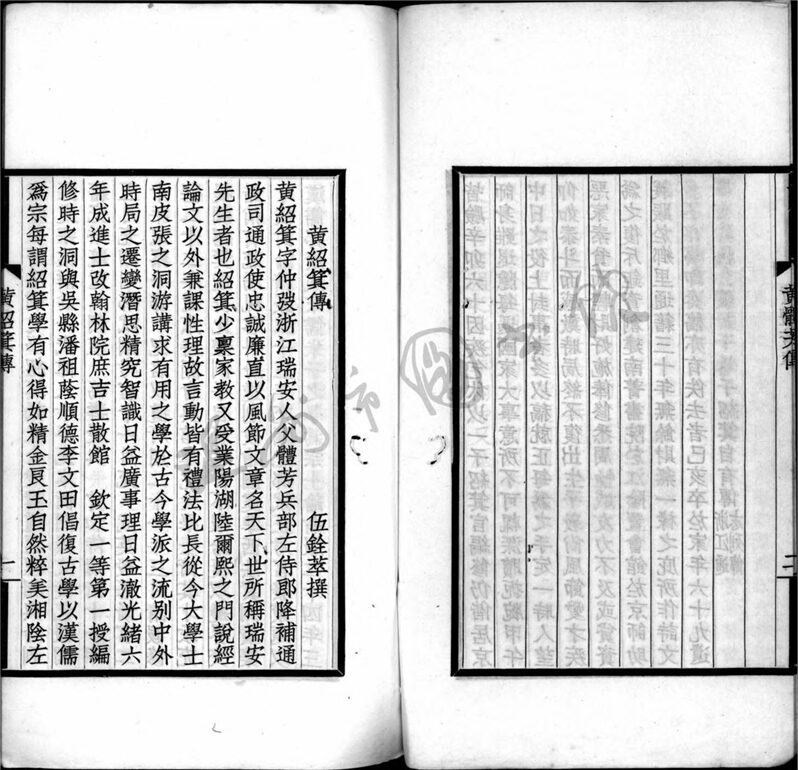 _黃體芳傳一卷；黃紹箕傳一卷__