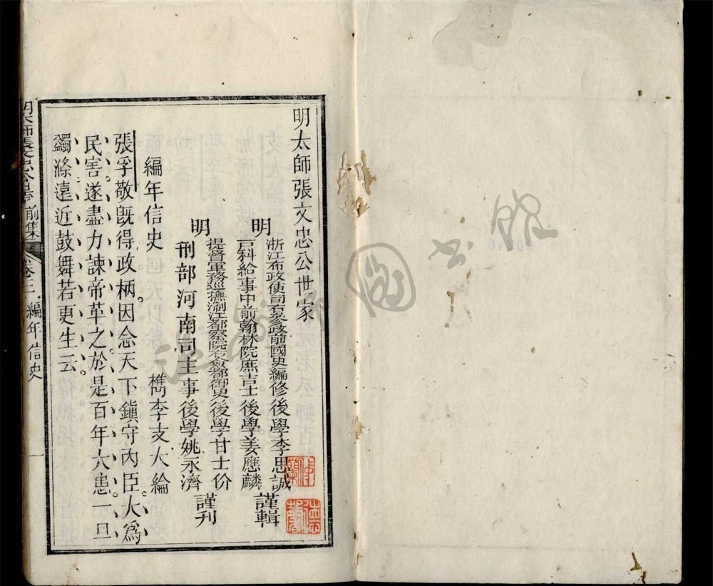 _明太師張文忠公世家初編四卷首一卷末一卷（第二冊卷三至四、卷末）__