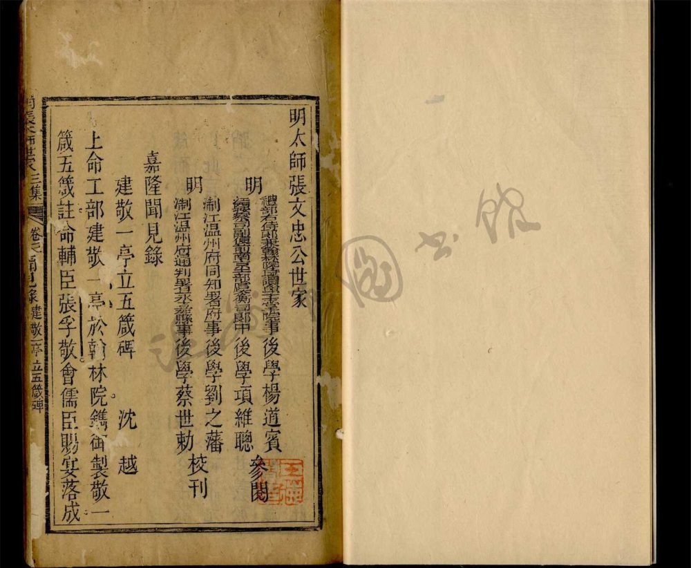 _明太師張文忠公世家三編四卷首一卷末一卷（第二冊卷三至四、卷末）__