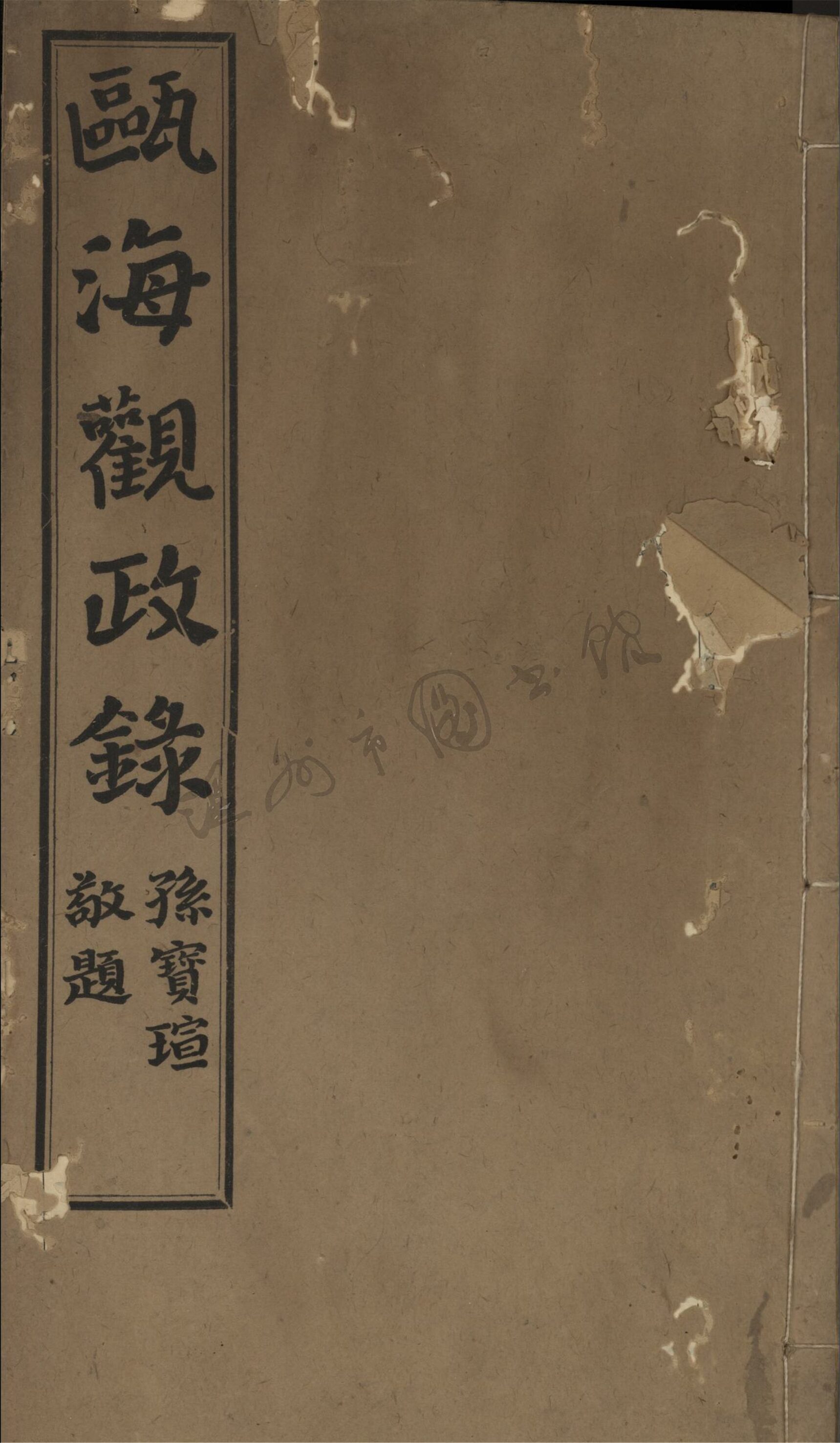 _甌海觀政錄八卷（第六冊卷六）__