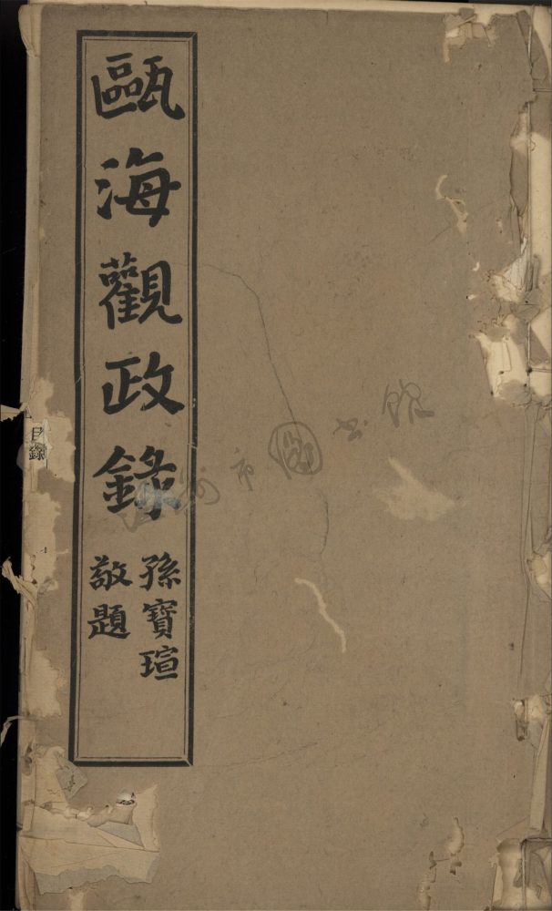 _甌海觀政錄八卷（第五冊卷五）__