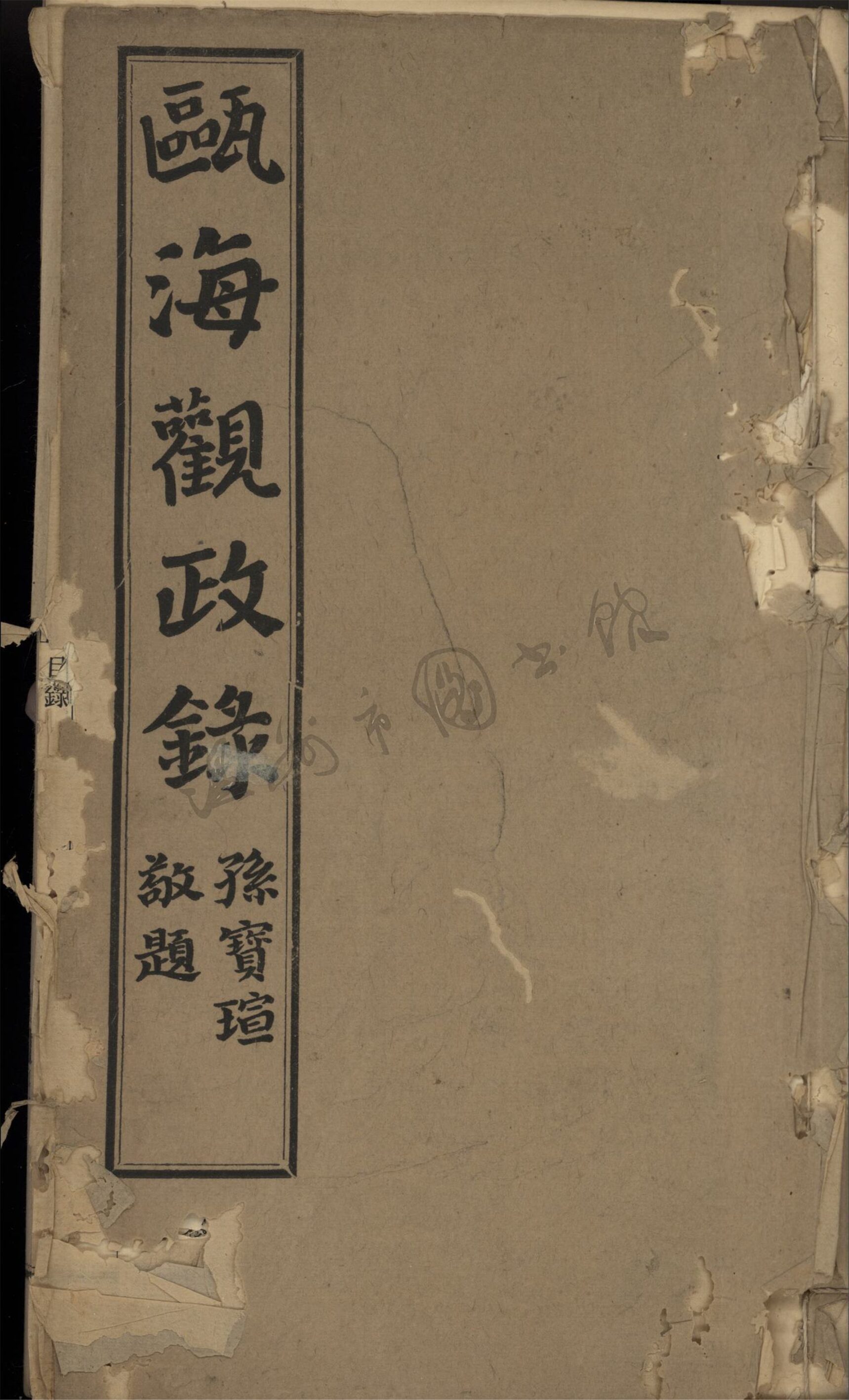 _甌海觀政錄八卷（第五冊卷五）__