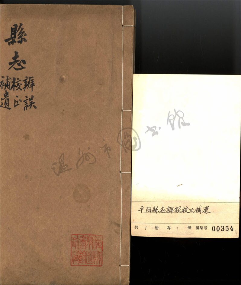 _[道光]平陽縣志辨誤一卷校正一卷補遺一卷__