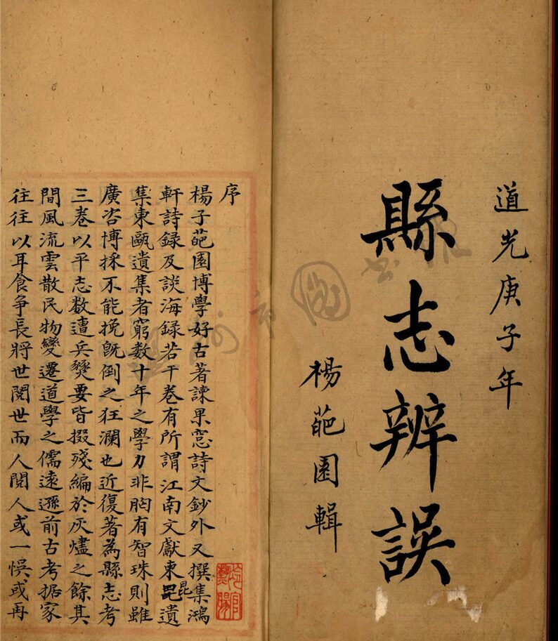 _[道光]平陽縣志辨誤一卷校正一卷補遺一卷__