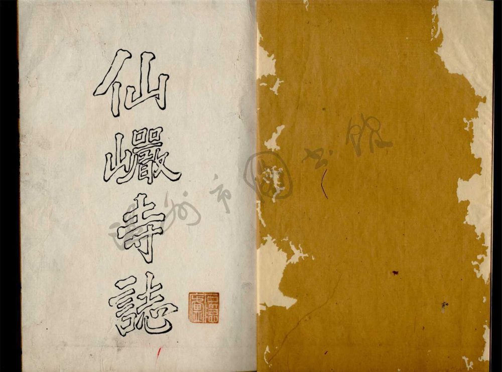 _溫州瑞安縣仙巖寺誌十卷（第二冊卷三至六）__