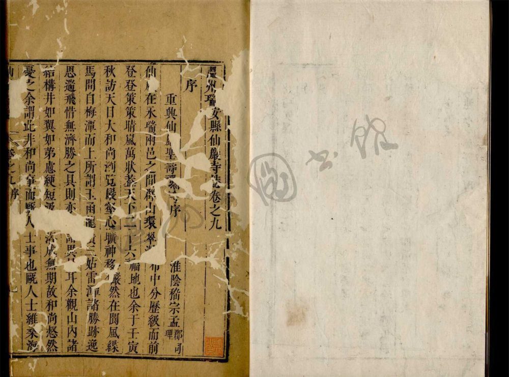 _溫州瑞安縣仙巖寺誌十卷（第二冊卷三至六）__