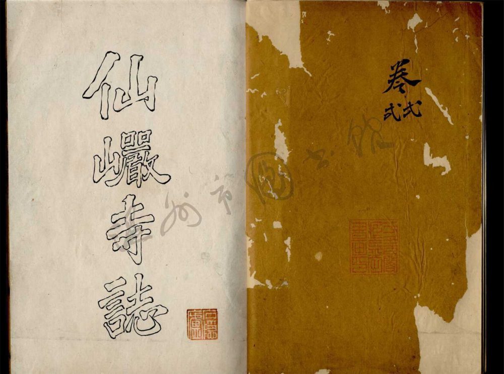_溫州瑞安縣仙巖寺誌十卷（第四冊卷九至十）__
