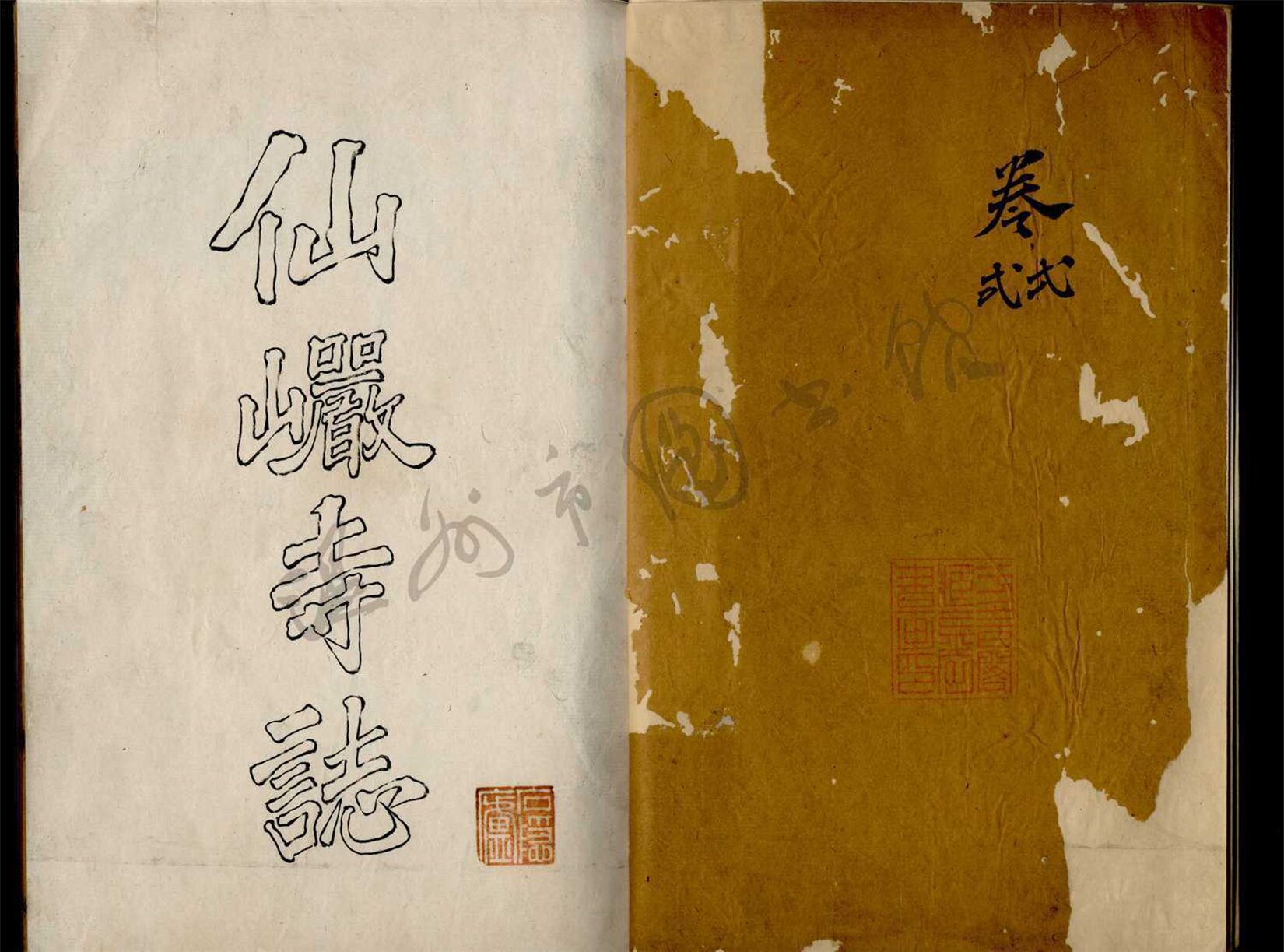 _溫州瑞安縣仙巖寺誌十卷（第四冊卷九至十）__