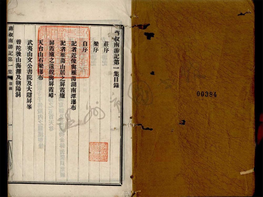 _蔣叔南遊記第一集（第一冊）__