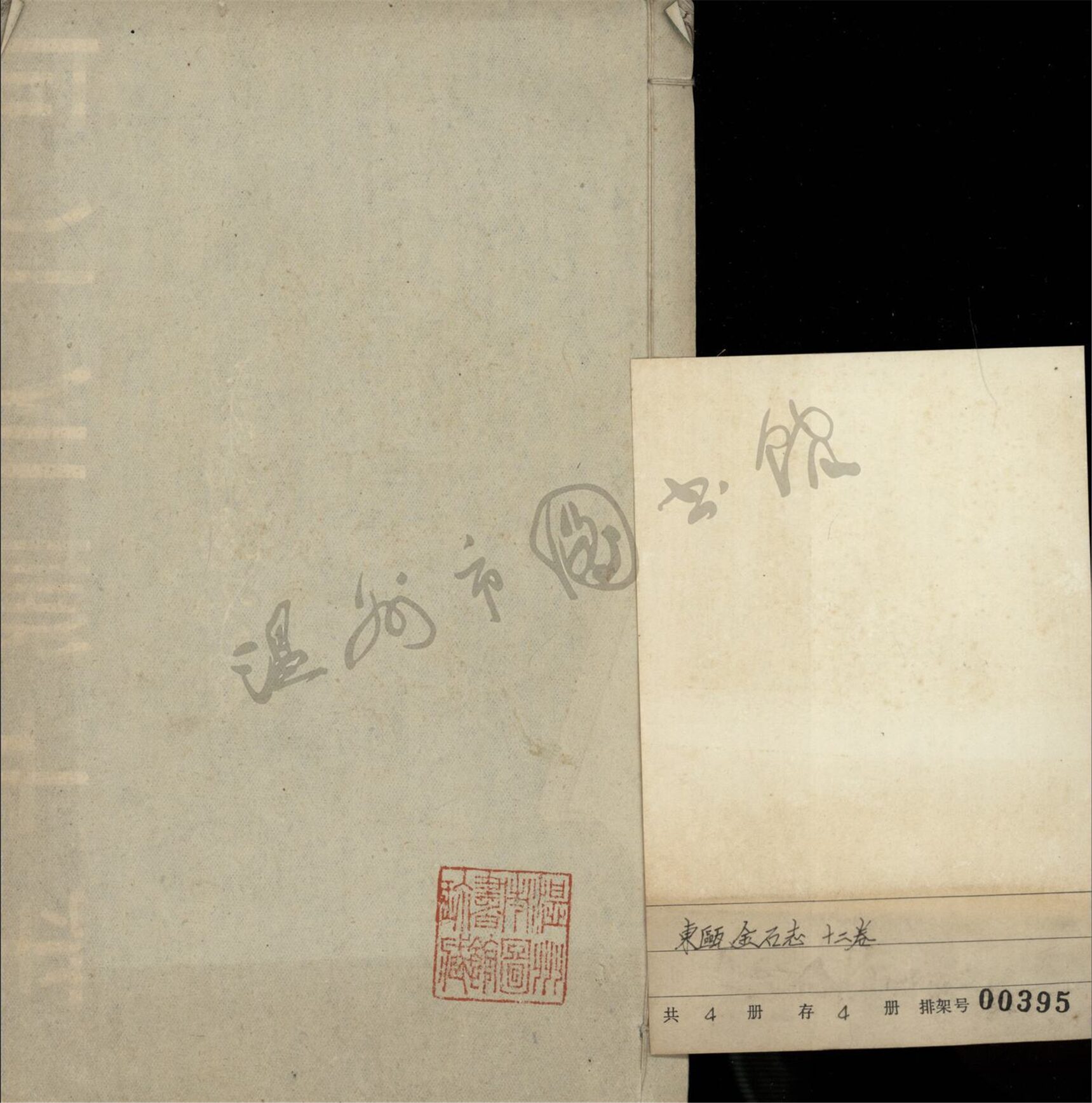 _東甌金石志十二卷（第一冊目錄、卷一至二）__