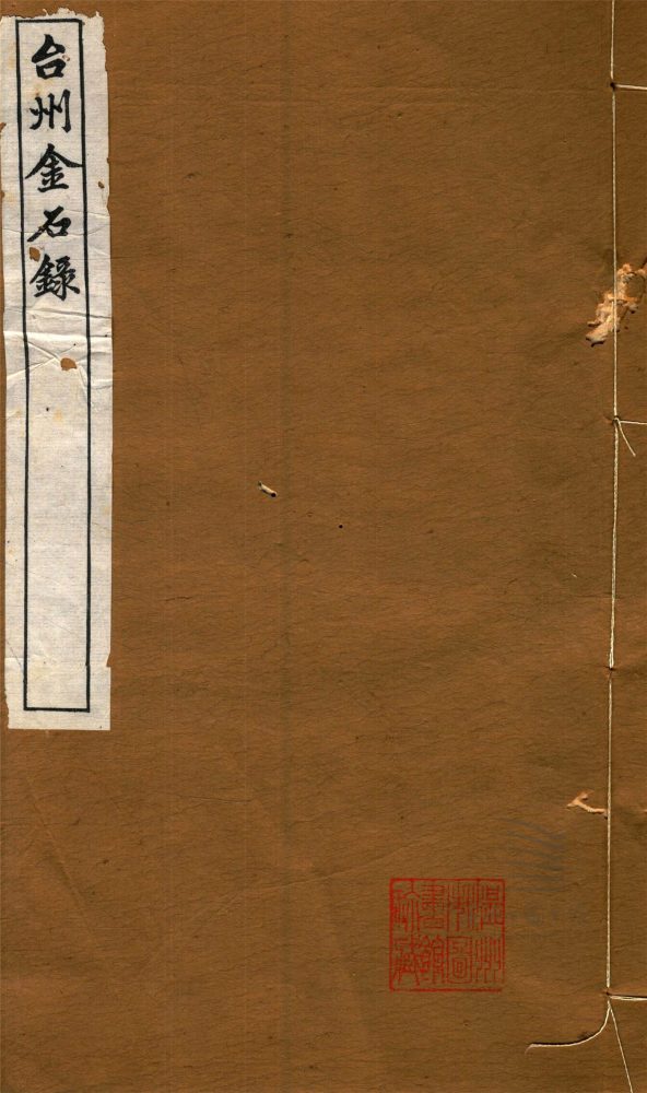 _嘉業堂叢書第八冊（台州金石甎文闕訪目卷一至四）__