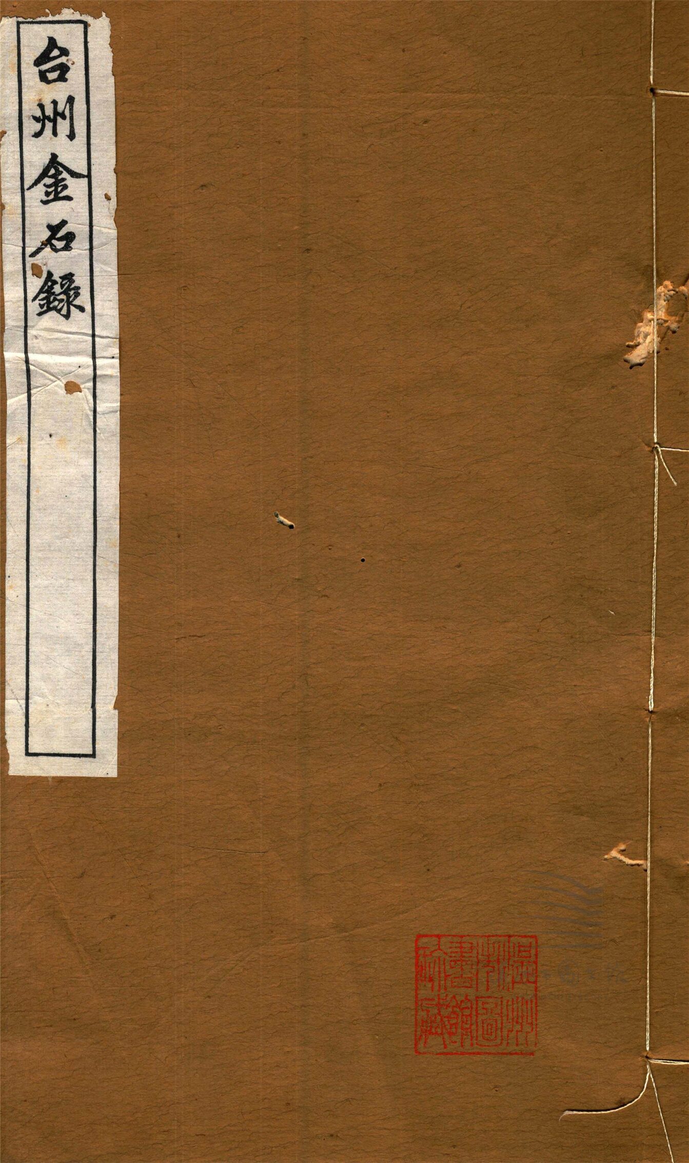 _嘉業堂叢書第八冊（台州金石甎文闕訪目卷一至四）__