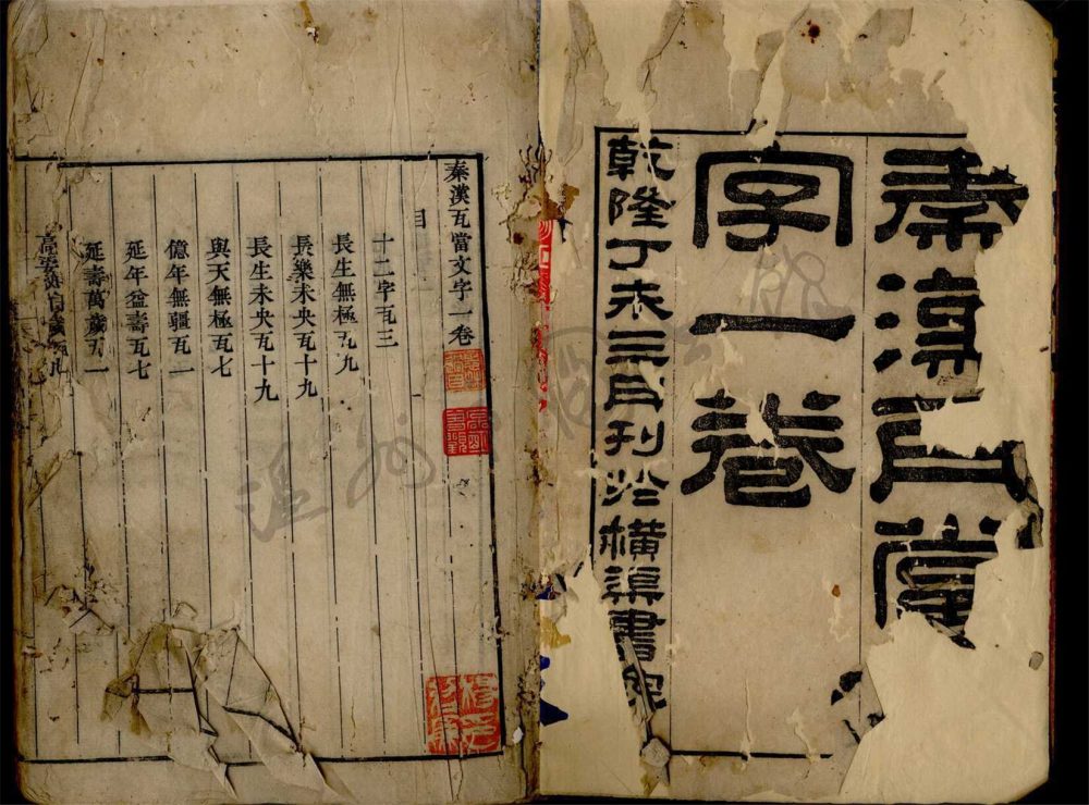 _秦漢瓦當文字一卷續一卷（第一冊）__