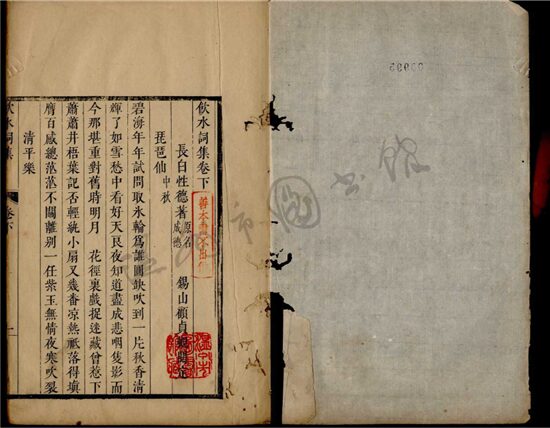 _飲水詩集二卷詞集三卷（第二冊詞集卷三）__
