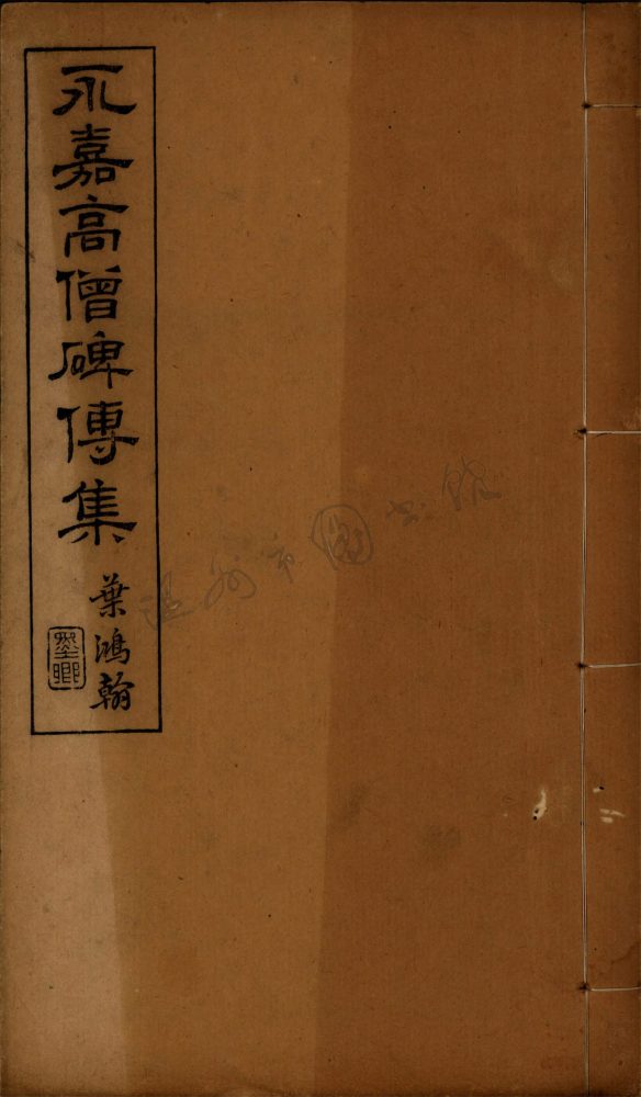 _如皋冒氏叢書第二冊（永嘉高僧碑傳集卷三至四）__