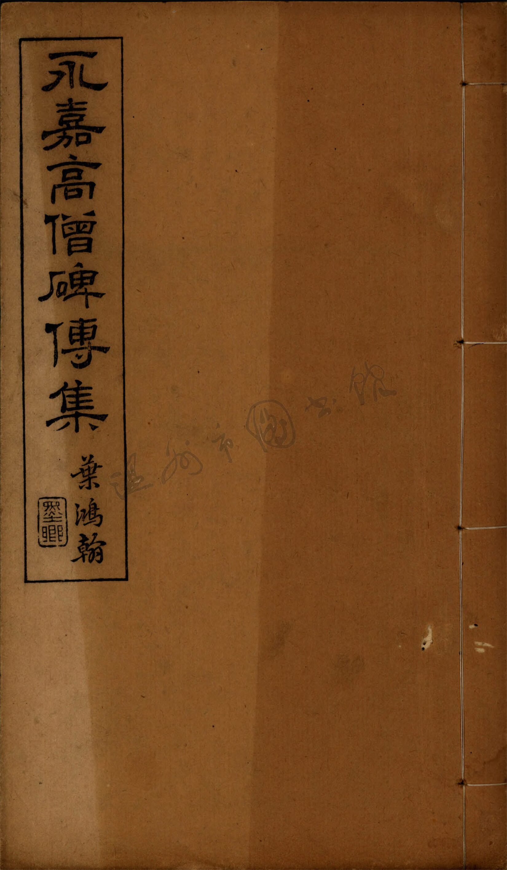 _如皋冒氏叢書第二冊（永嘉高僧碑傳集卷三至四）__