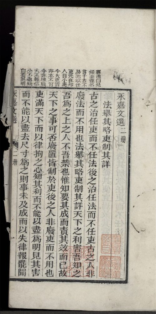 _永嘉文選四卷（第二冊卷二）__