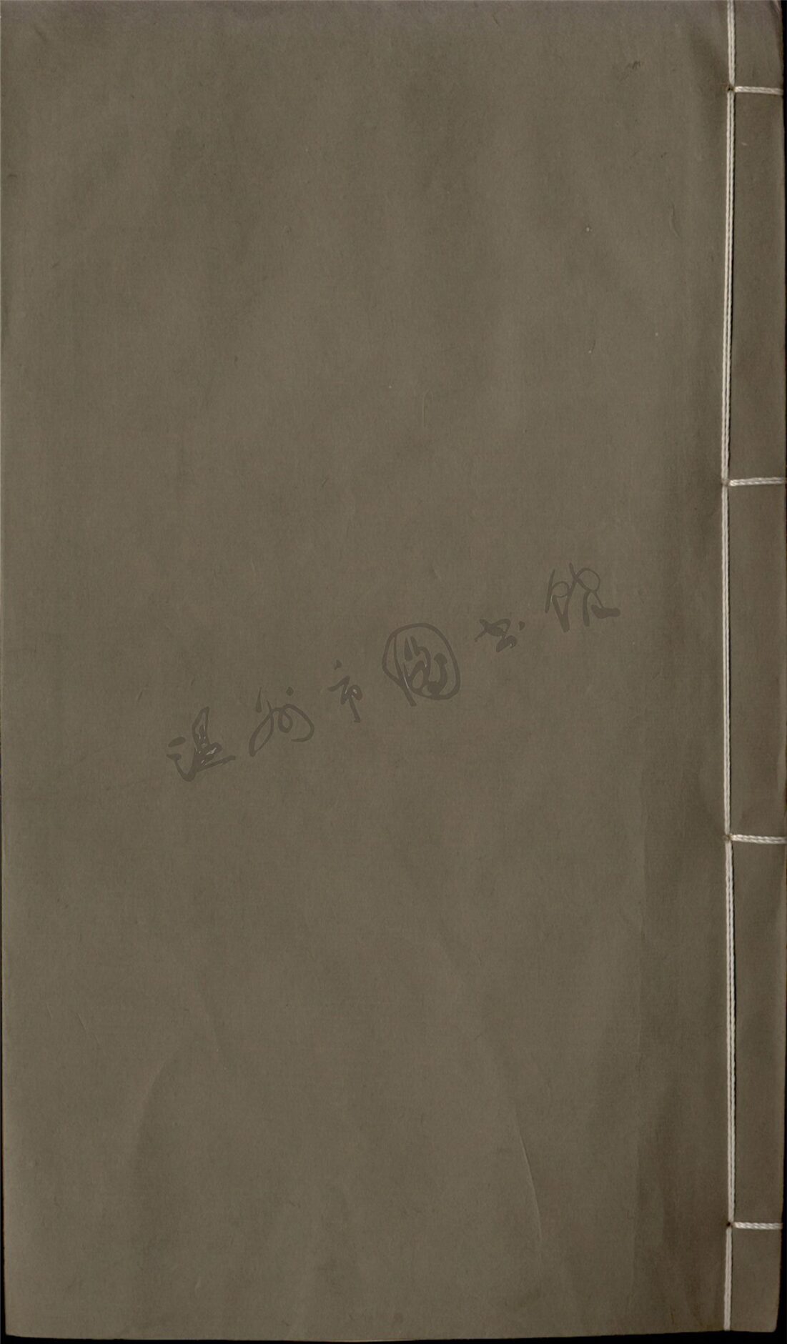 _諭對錄重鐫十卷首一卷（第二冊卷一至四）__