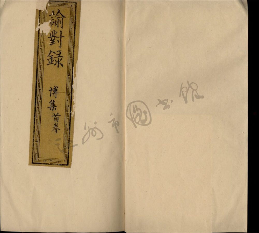 _諭對錄重鐫十卷首一卷（第一冊卷首）__