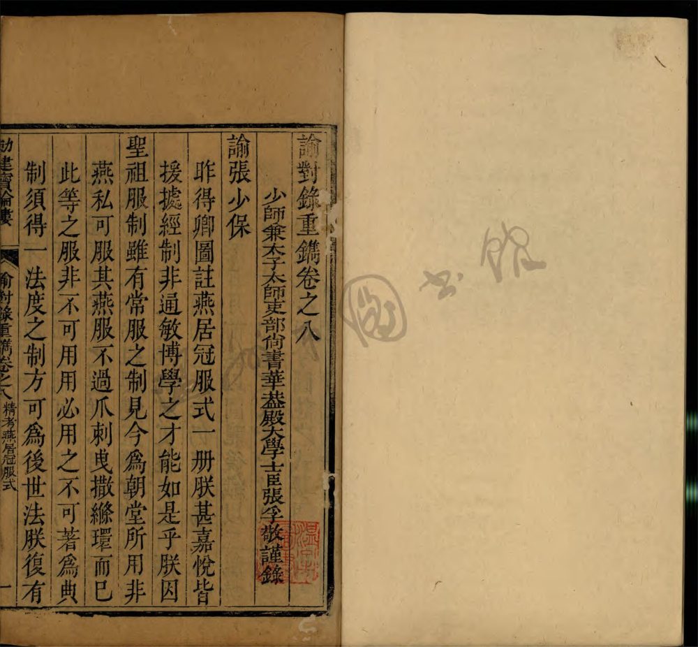 _諭對錄重鐫十卷首一卷（第四冊卷八至十）__