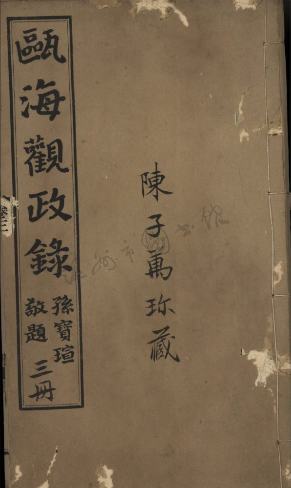 _甌海觀政錄八卷（第三冊卷三）__