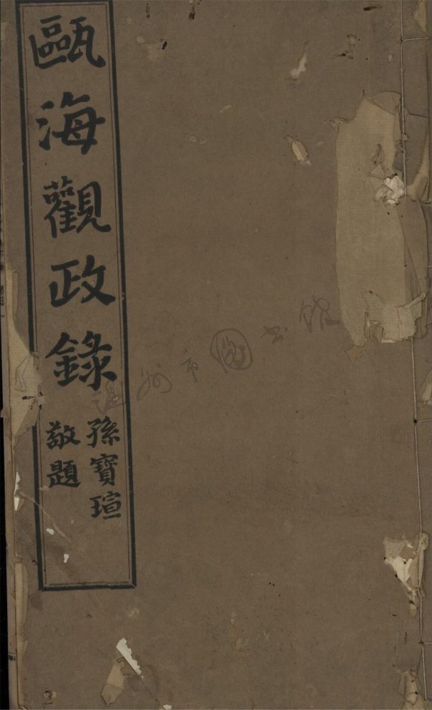 _甌海觀政錄八卷（第一冊總目、卷一）__