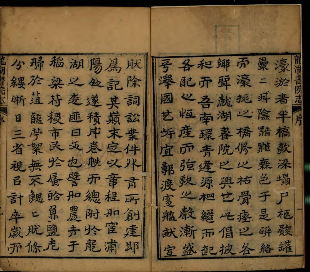 _龍湖書院志二卷（第一冊卷上）__