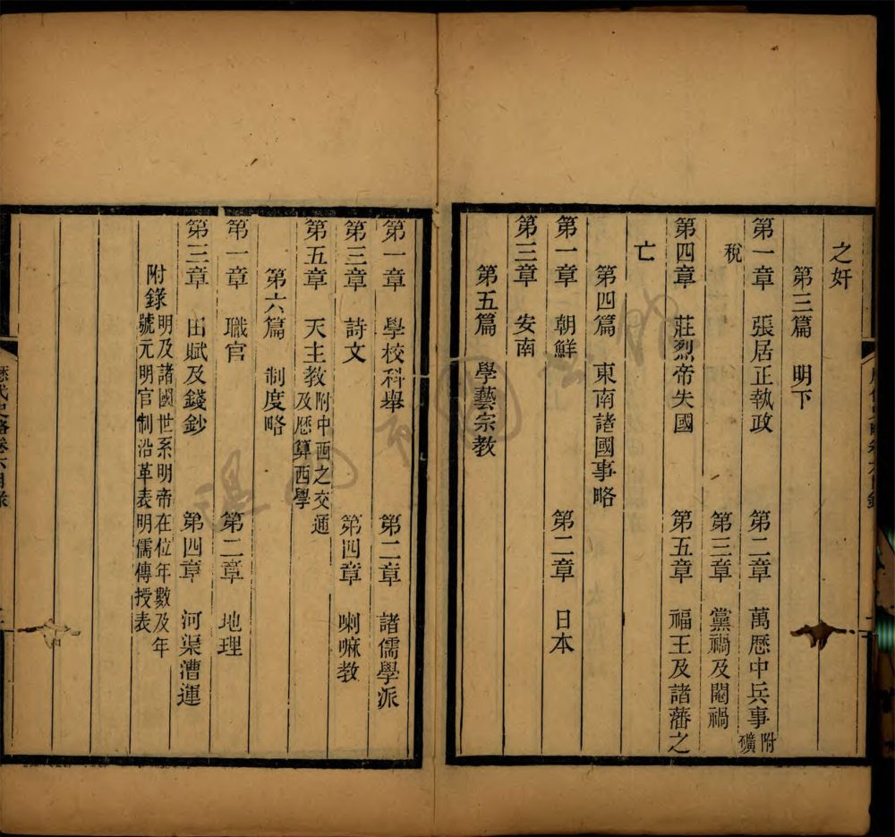 _歷代史略六卷（第八冊卷六）__