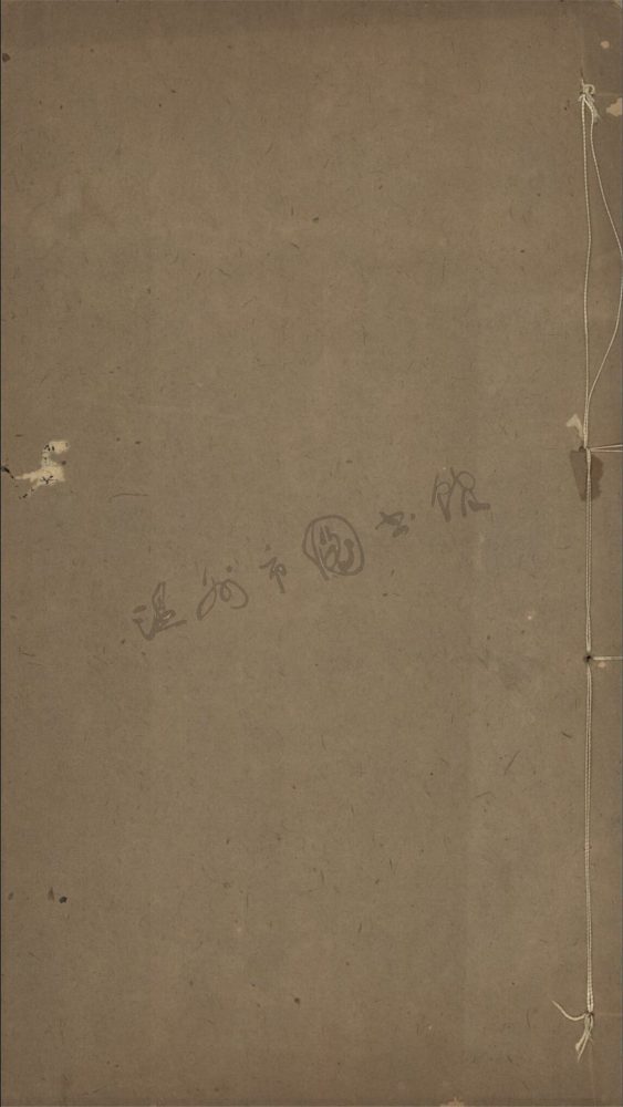 _歷代史略六卷（第三冊卷三上）__