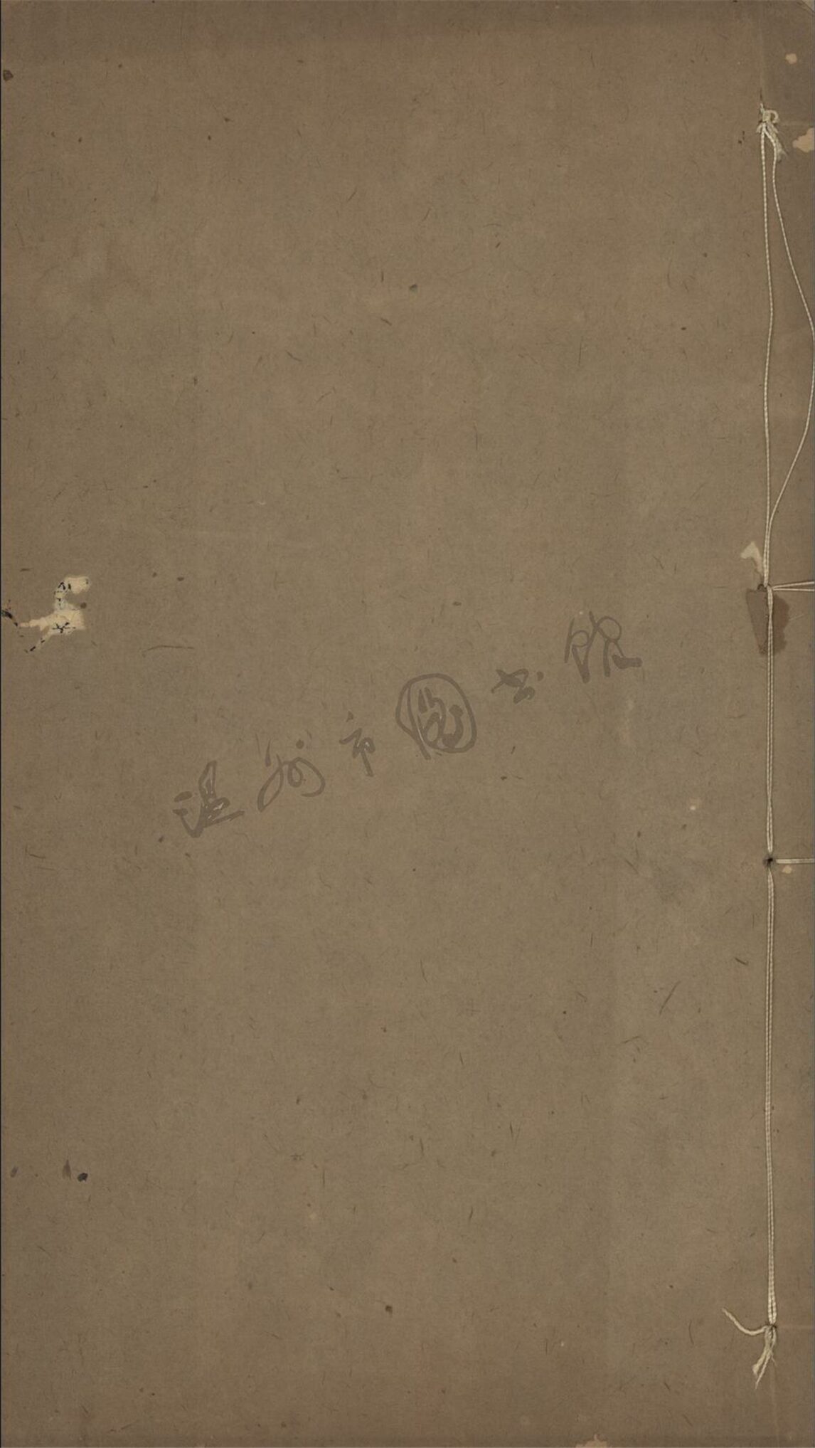 _歷代史略六卷（第三冊卷三上）__