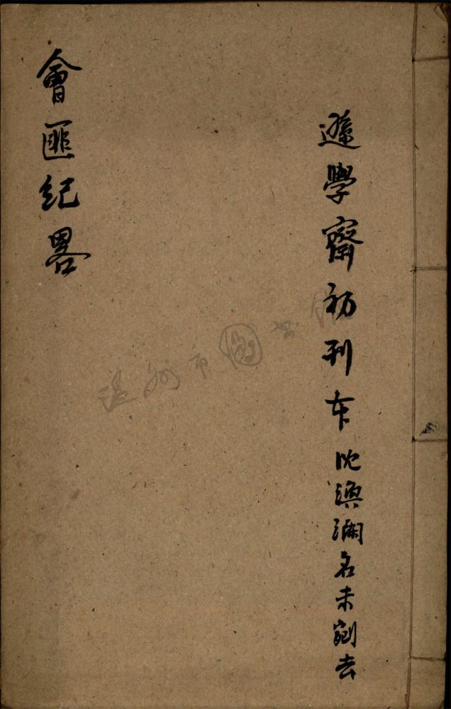 _會匪紀略一卷__ _會匪紀略一卷__
