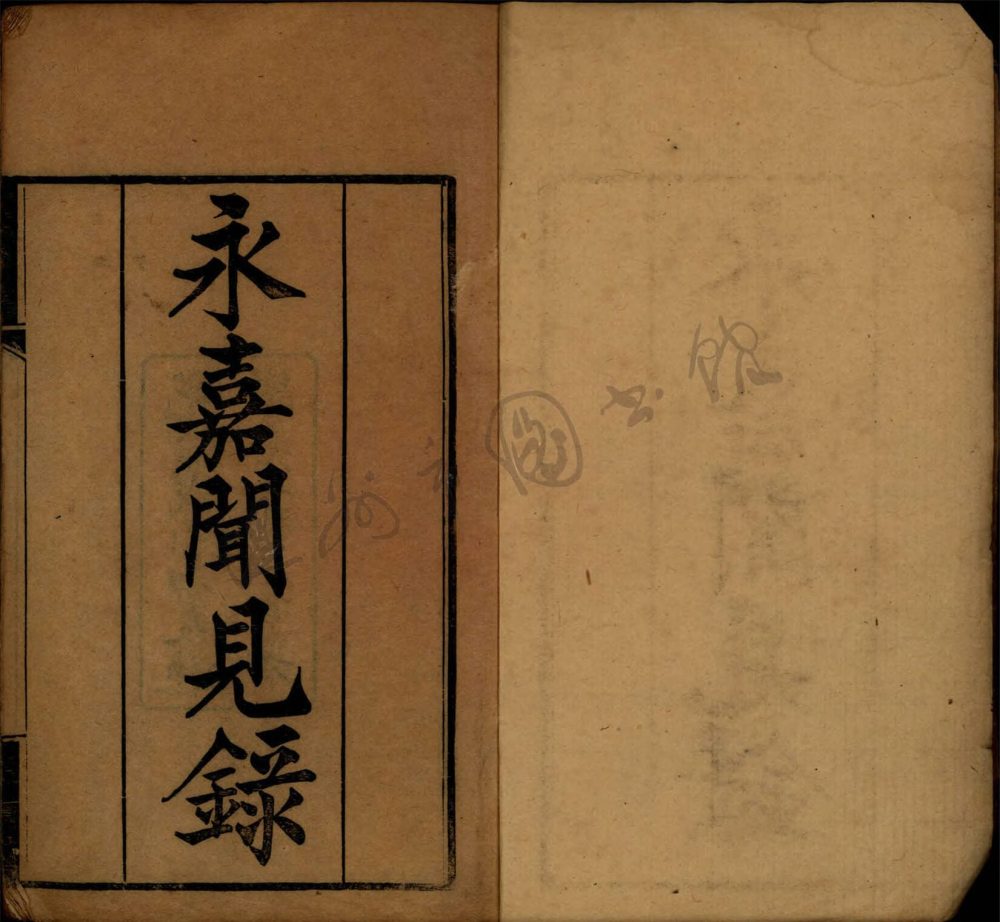 _永嘉聞見錄二卷補遺一卷（第一冊卷上）__