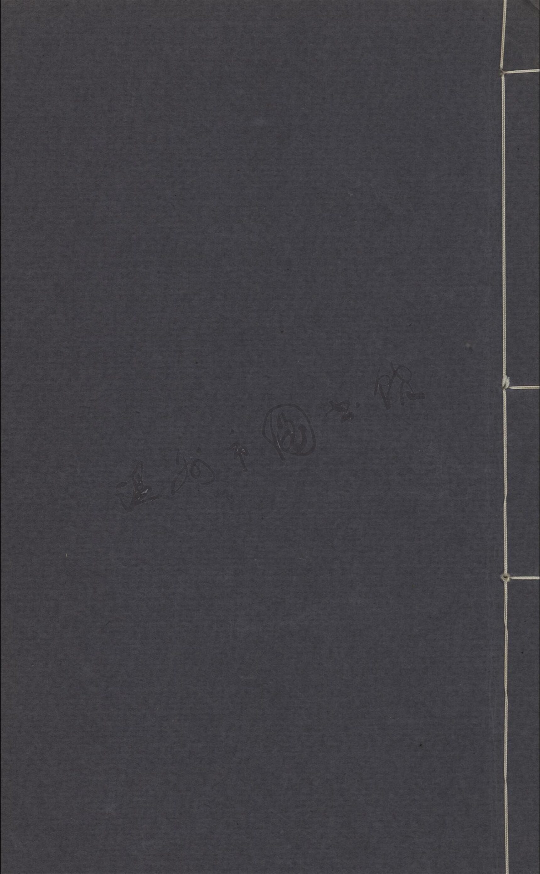 _[光緒]永嘉縣志三十八卷首一卷（第二冊卷三至四）__
