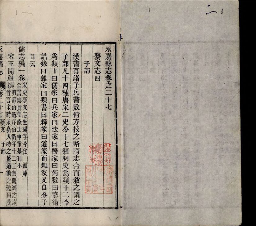 _[光緒]永嘉縣志三十八卷首一卷（第十二冊卷二十七至二十八）__