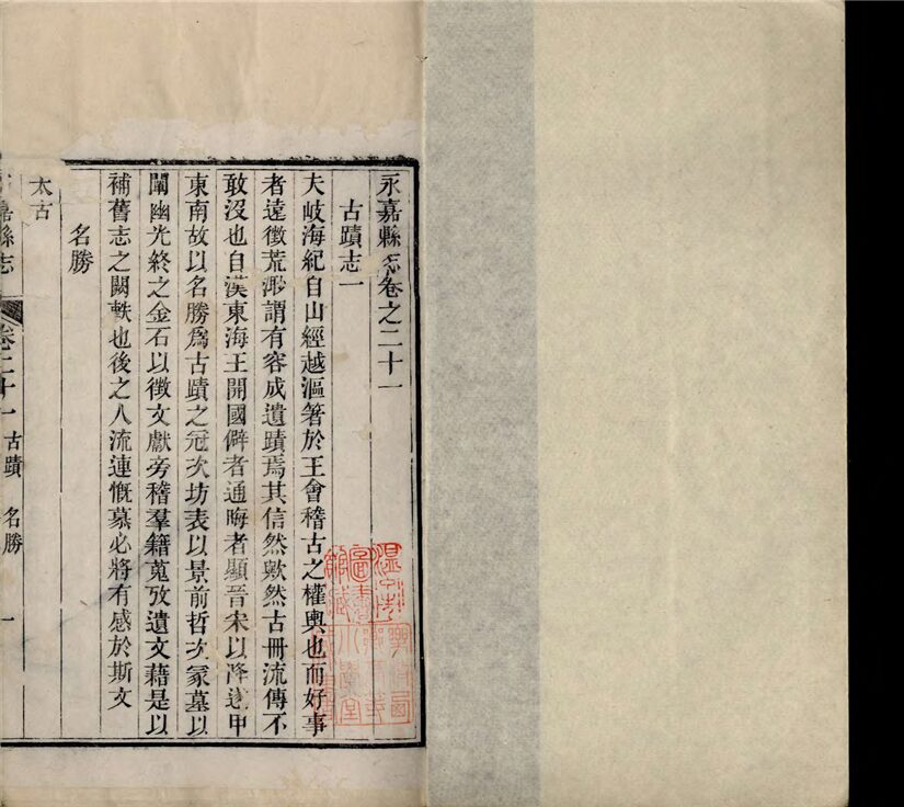 _[光緒]永嘉縣志三十八卷首一卷（第九冊卷二十一至二十二）__