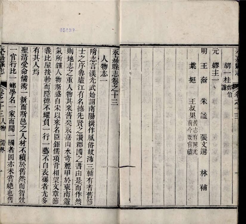 _[光緒]永嘉縣志三十八卷首一卷（第六冊卷十三至十五）__