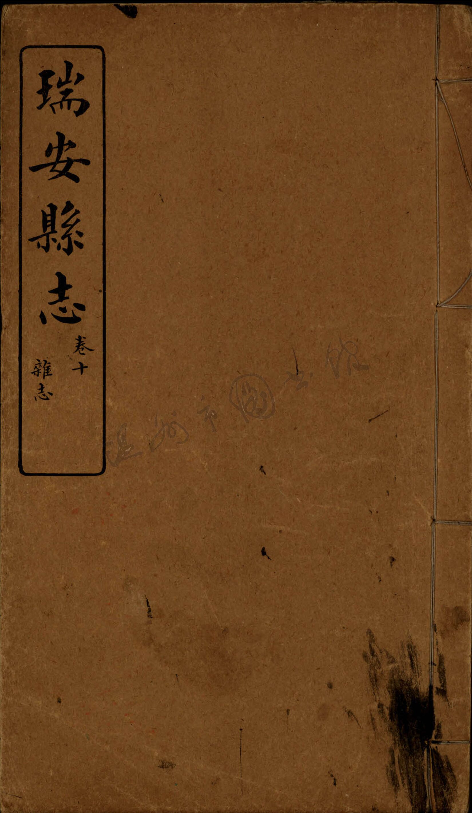 _[嘉慶]瑞安縣志十卷首一卷（第八冊卷十）__
