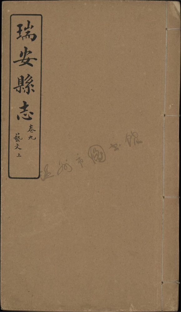 _[嘉慶]瑞安縣志十卷首一卷（第六冊卷九上）__