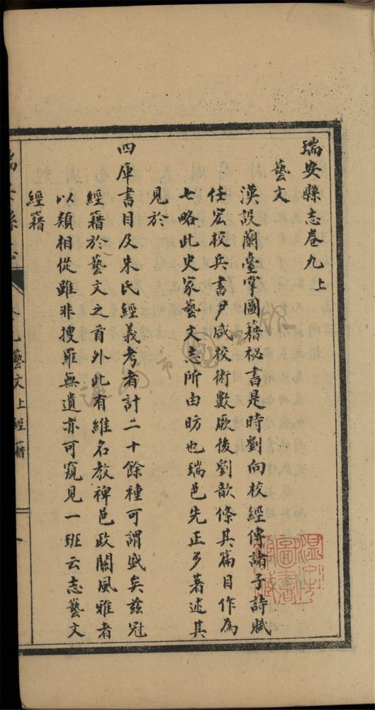 _[嘉慶]瑞安縣志十卷首一卷（第六冊卷九上）__