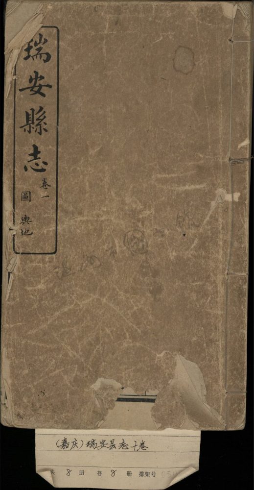 _[嘉慶]瑞安縣志十卷首一卷（第一冊目錄、卷首、卷一）__