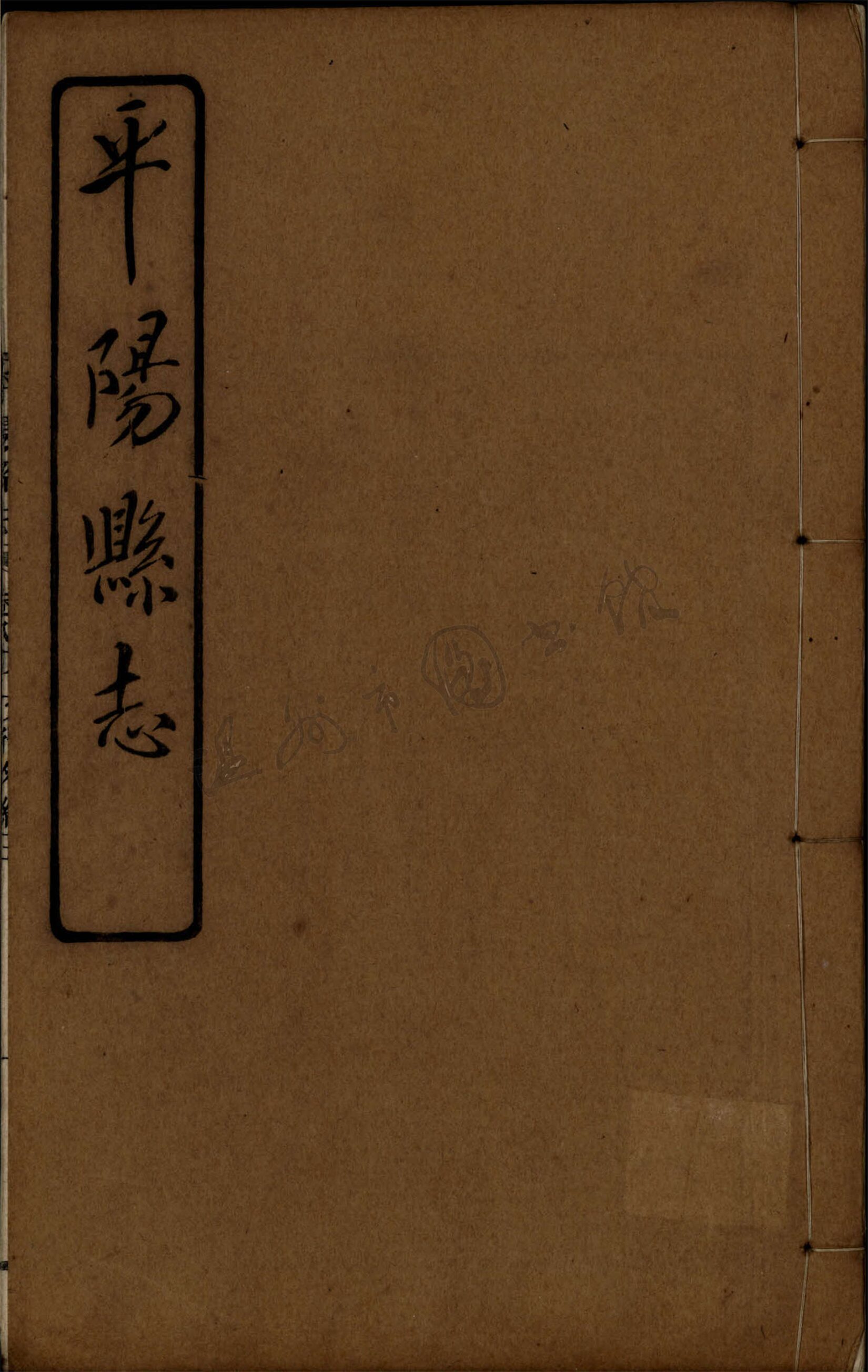 _[民國]平陽縣志九十八卷首一卷（第二十六冊卷八十一至八十三）__