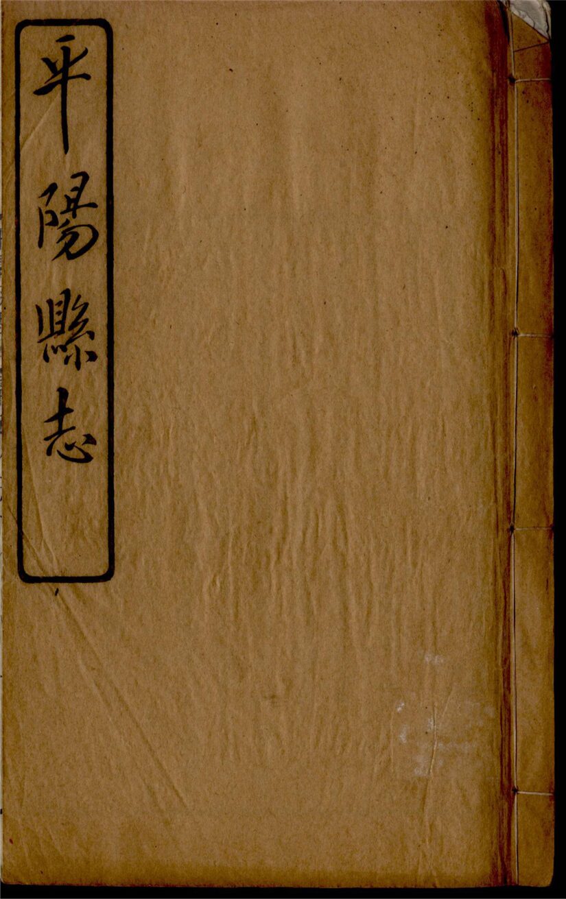 _[民國]平陽縣志九十八卷首一卷（第七冊卷十九至二十一）__