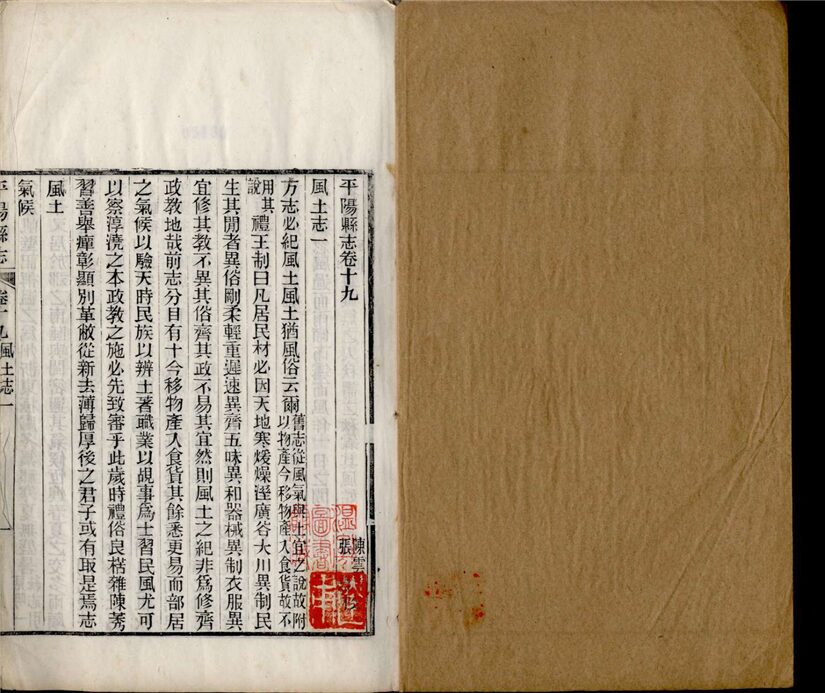 _[民國]平陽縣志九十八卷首一卷（第七冊卷十九至二十一）__