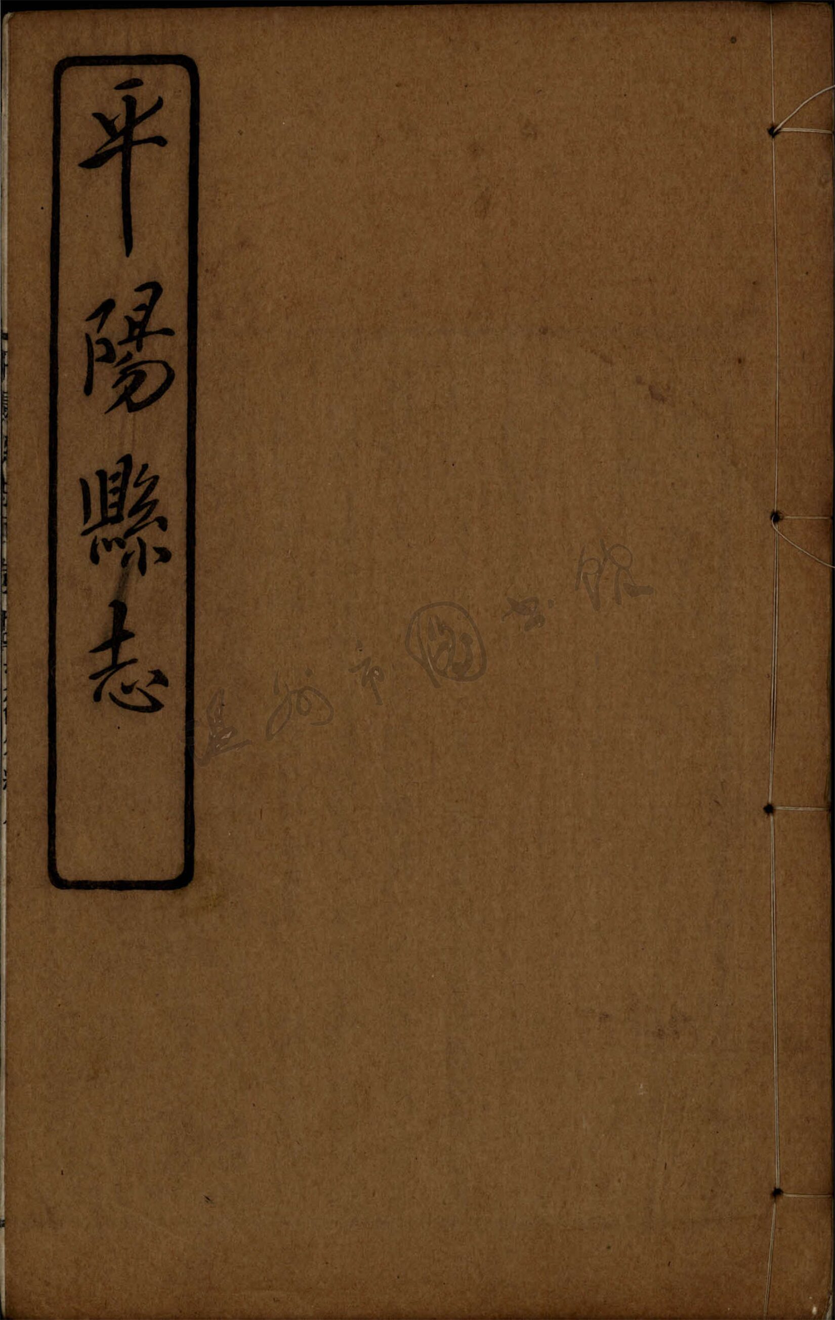 _[民國]平陽縣志九十八卷首一卷（第二十七冊卷八十四至八十八）__