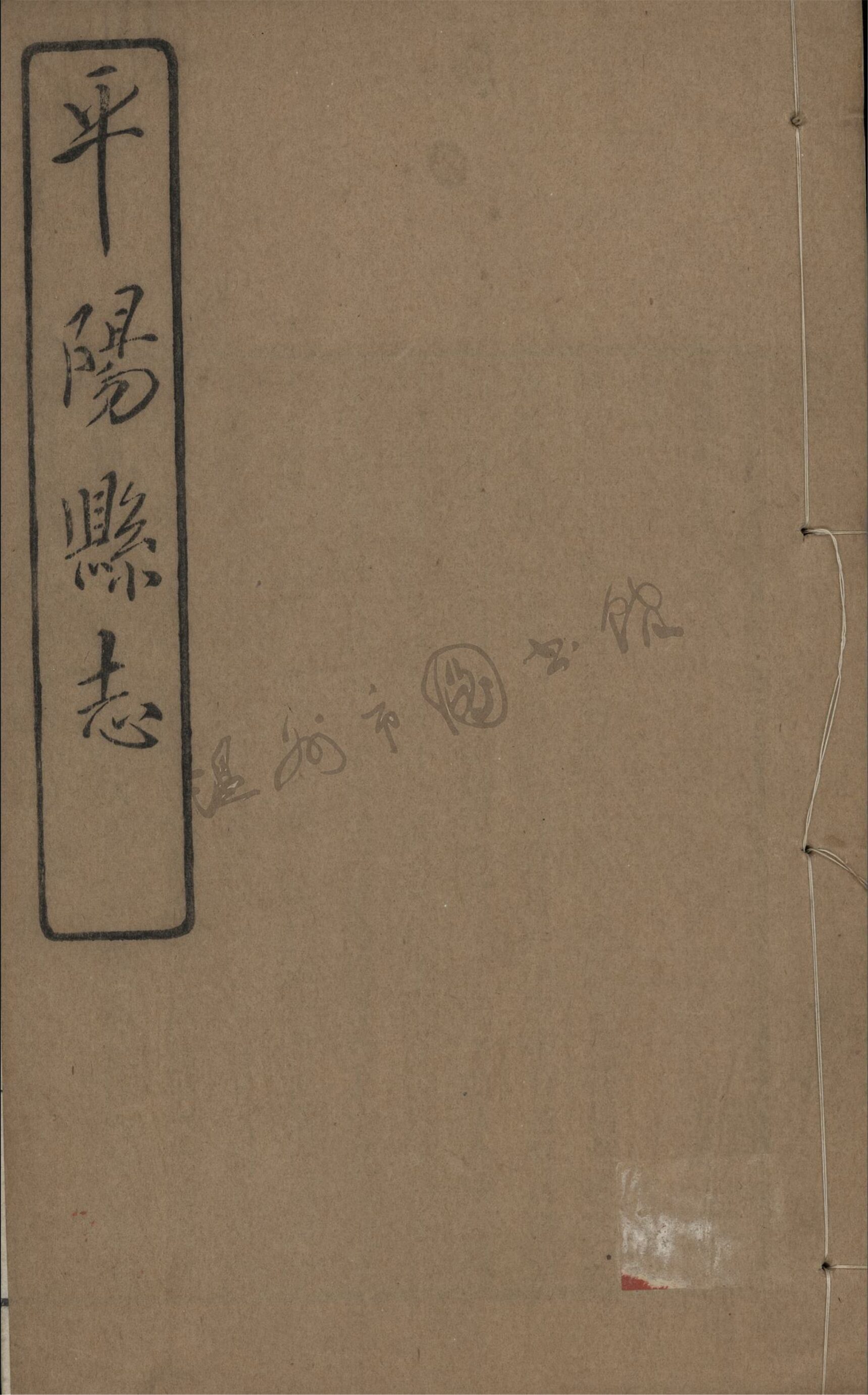 _[民國]平陽縣志九十八卷首一卷（第十冊卷二十八至三十一）__