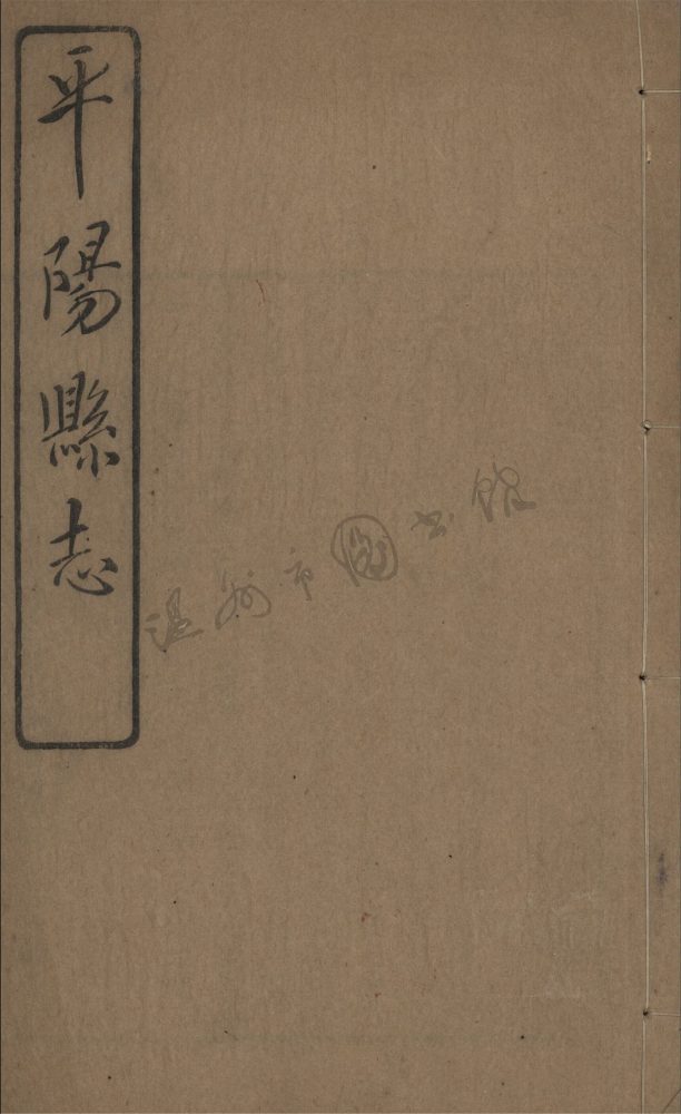 _[民國]平陽縣志九十八卷首一卷（第四冊卷九至十一）__