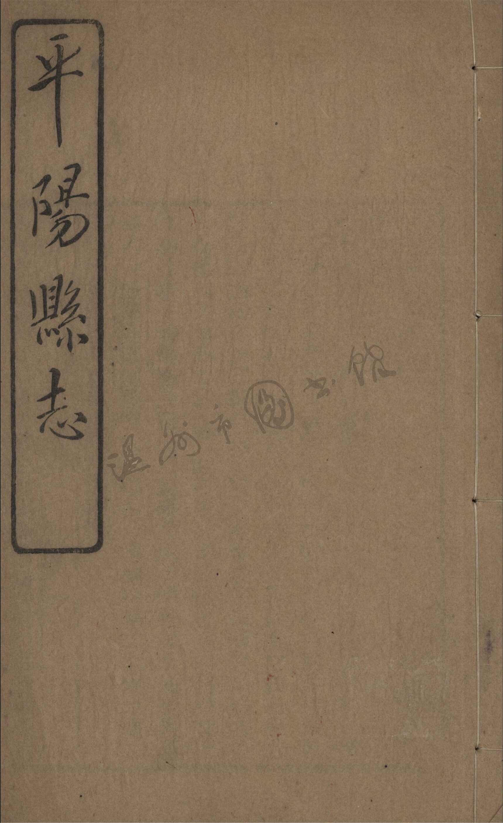 _[民國]平陽縣志九十八卷首一卷（第四冊卷九至十一）__