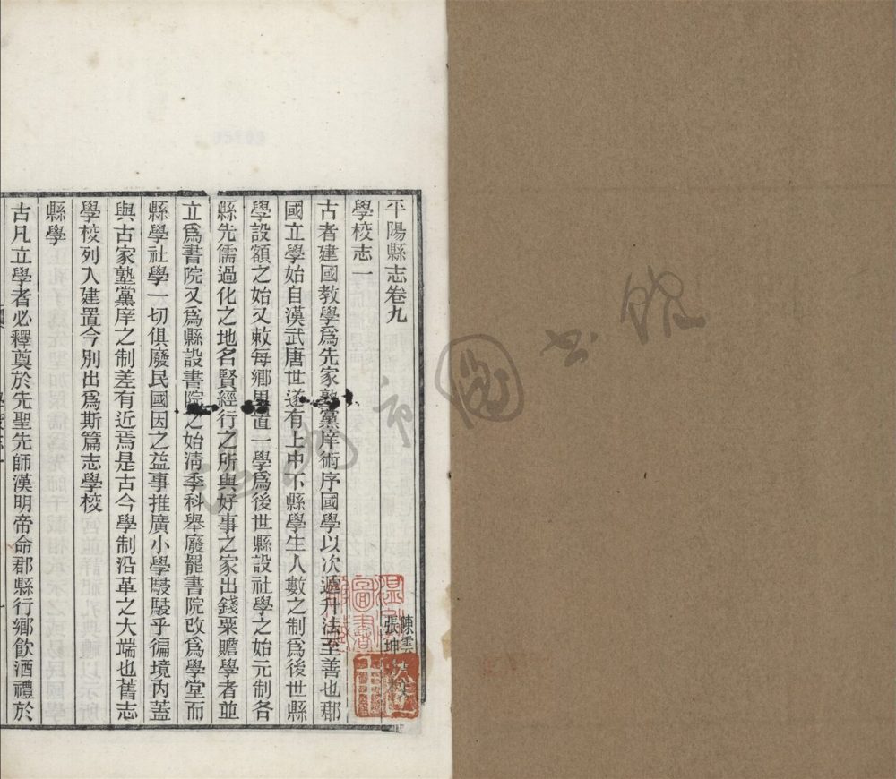 _[民國]平陽縣志九十八卷首一卷（第四冊卷九至十一）__