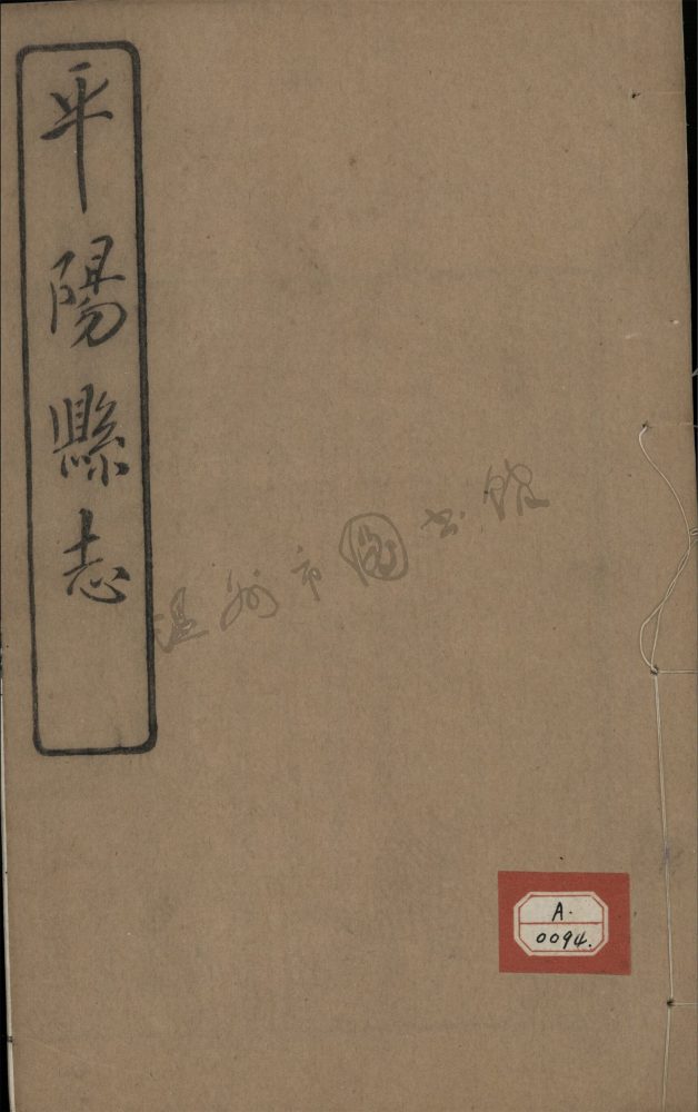 _[民國]平陽縣志九十八卷首一卷（第二十一冊卷六十三至六十五）__
