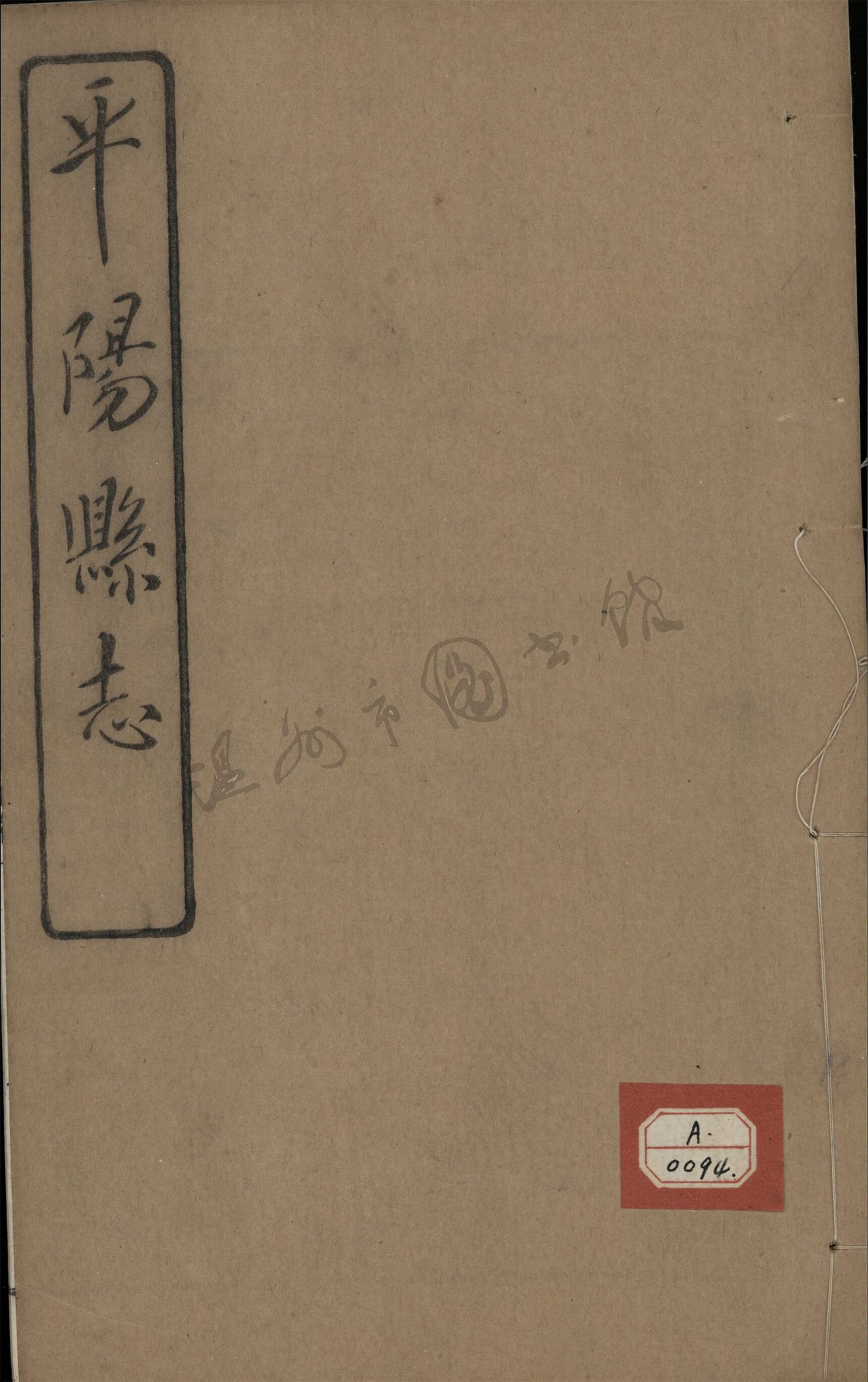 _[民國]平陽縣志九十八卷首一卷（第二十一冊卷六十三至六十五）__